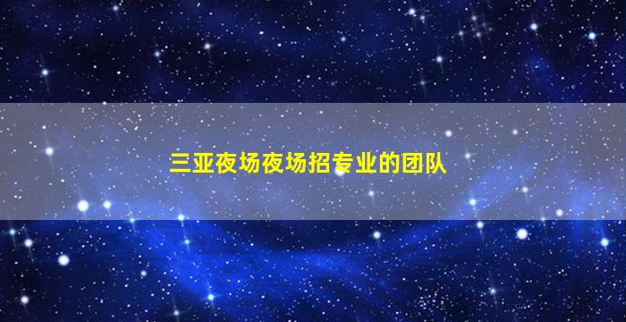 攀枝花KTV招聘