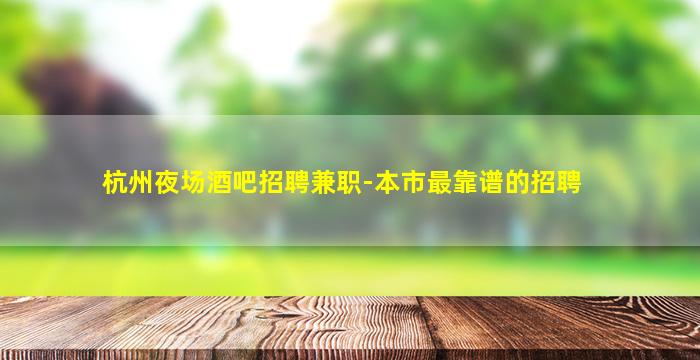 常州夜场招聘